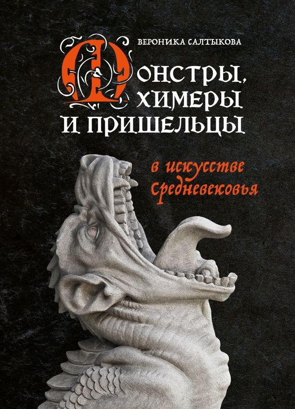 cover1__w600-10213 Монстры, химеры и пришельцы в искусстве Средневековья