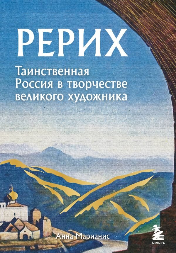 cover1__w600-10214 Рерих. Таинственная Россия в творчестве великого художника