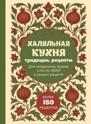 Халяльная кухня. Традиции, рецепты