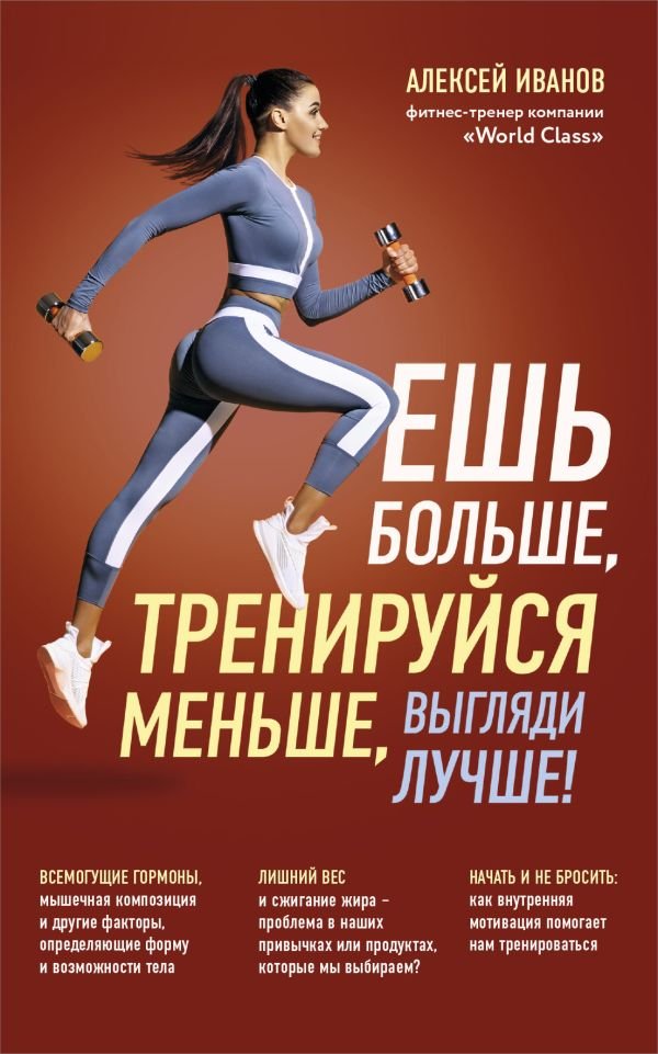 Ешь больше, тренируйся меньше, выгляди лучше! (новое оформление)