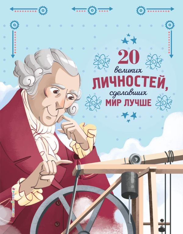 cover1__w600-10232 20 великих личностей, сделавших мир лучше