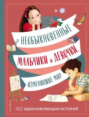 Необыкновенные мальчики и девочки, изменившие мир