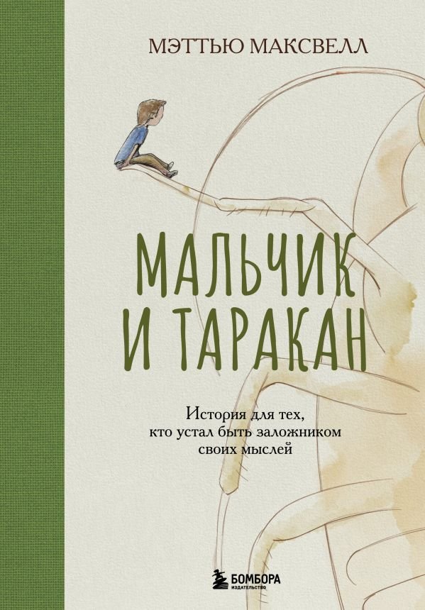 Мальчик и таракан. История для тех, кто устал быть заложником своих мыслей