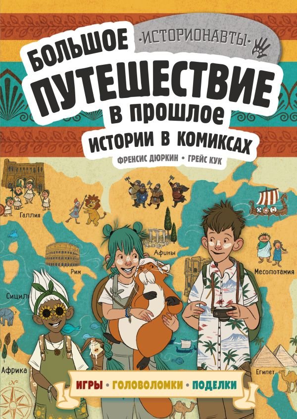 cover1__w600-10244 Истории в комиксах. Большое путешествие в прошлое
