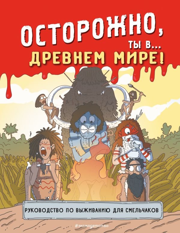 cover1__w600-10245 Осторожно, ты в... Древнем мире!