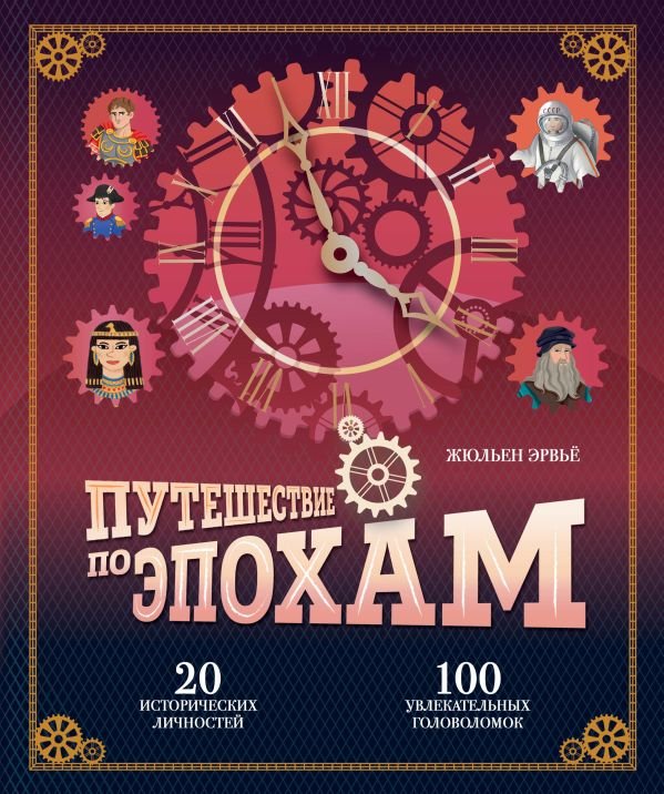 cover1__w600-10247 Путешествие по эпохам. 20 исторических личностей, 100 увлекательных головоломок