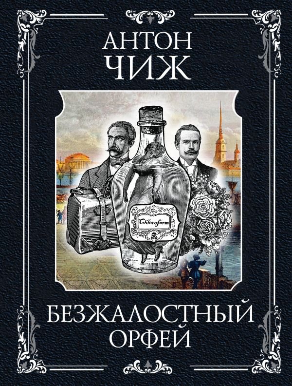 cover1__w600-10248 Безжалостный Орфей