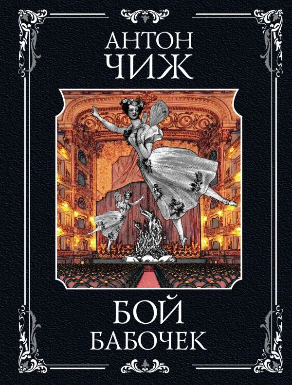 cover1__w600-10249 Бой бабочек