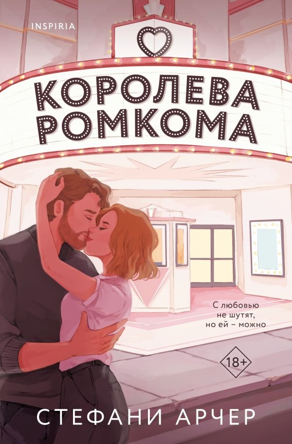 cover1__w600-1025 Королева ромкома