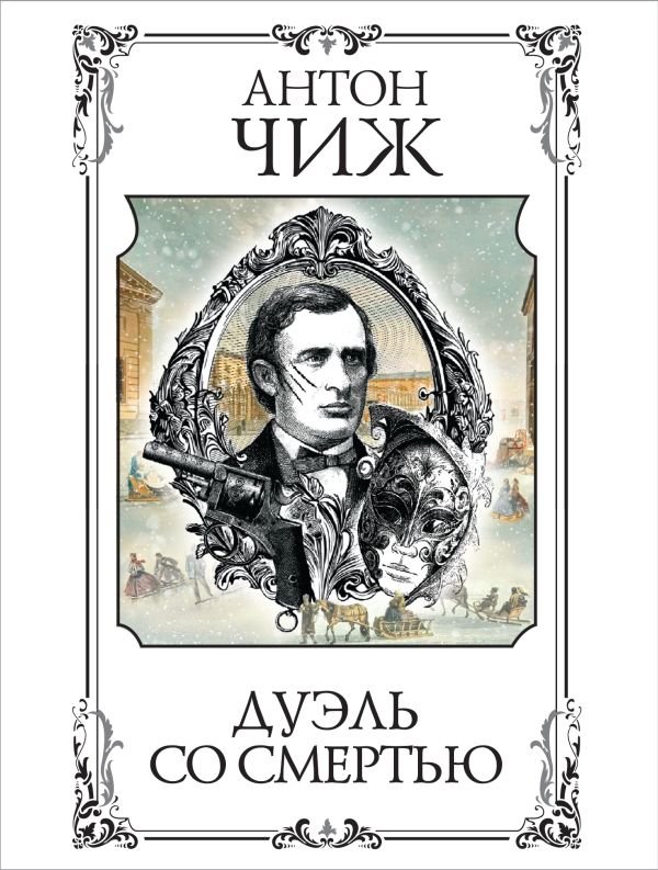 cover1__w600-10250 Дуэль со смертью