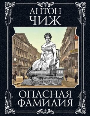 cover1__w600-10252 Опасная фамилия