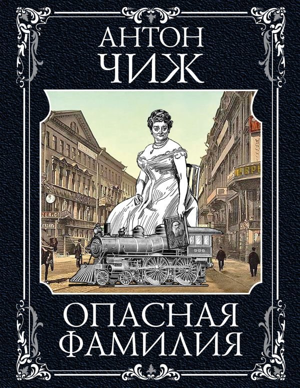 cover1__w600-10252 Опасная фамилия