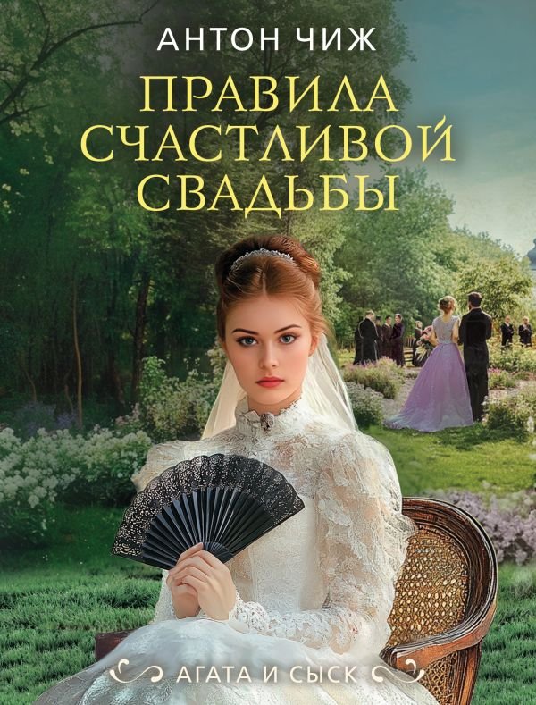Правила счастливой свадьбы
