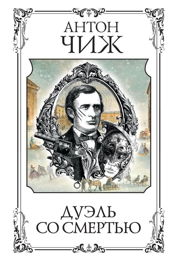 cover1__w600-10258 Дуэль со смертью