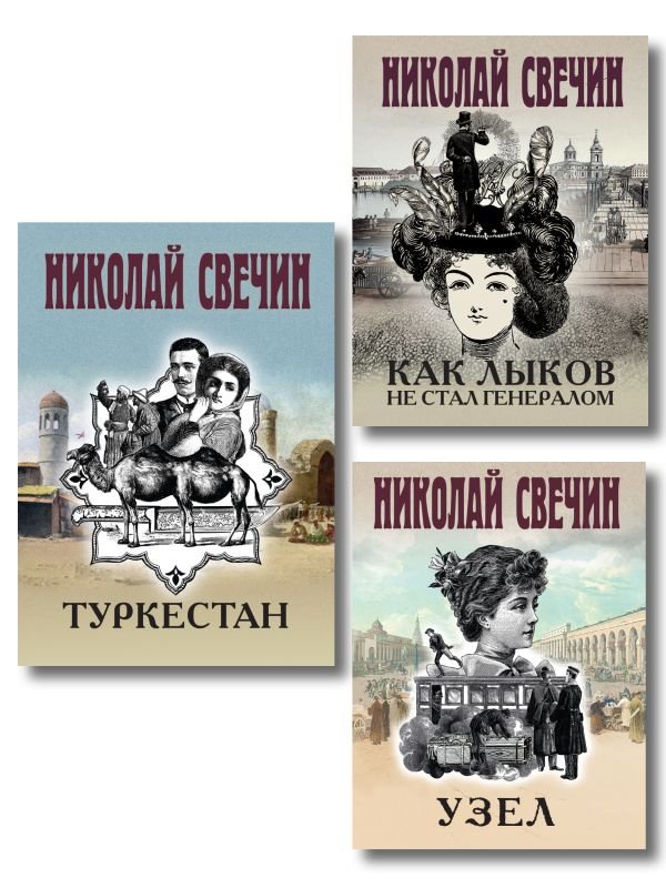 cover1__w600-10272 Комплект из 3 книг (Как Лыков не стал генералом, Узел, Туркестан)