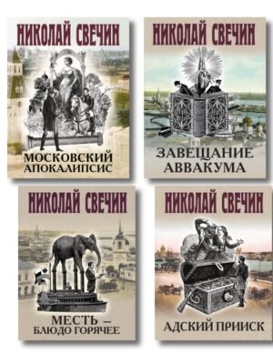 cover1__w600-10273 Комплект из 4 книг (Адский прииск, Московский апокалипсис, Месть - блюдо горячее, Завещание Аввакума)