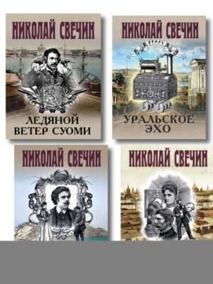 cover1__w600-10274 Комплект из 4 книг (По остывшим следам, Мертвый остров, Уральское эхо, Ледяной ветер Суоми)