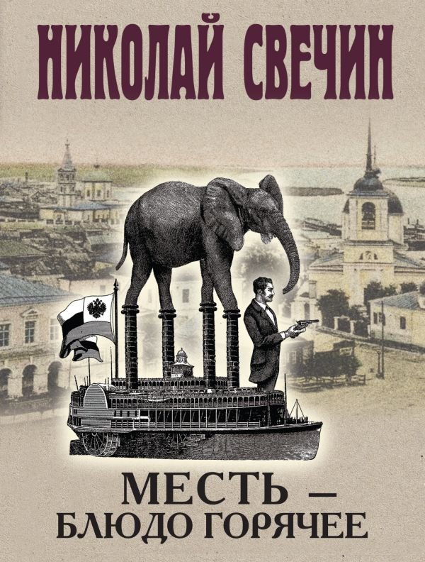 Месть - блюдо горячее