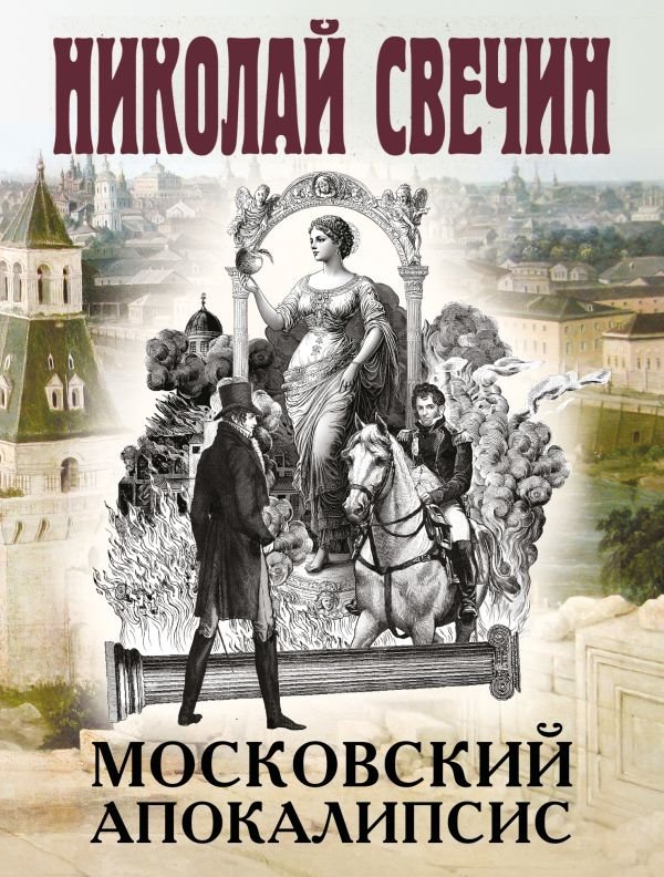 cover1__w600-10278 Московский апокалипсис