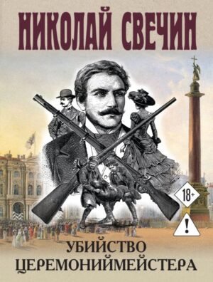 Убийство церемониймейстера