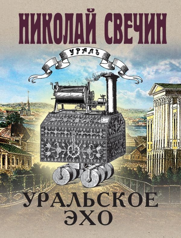 cover1__w600-10286 Уральское эхо
