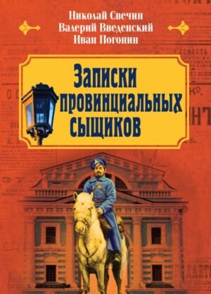 cover1__w600-10287 Записки провинциальных сыщиков