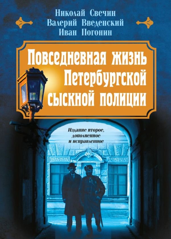 cover1__w600-10288 Повседневная жизнь Петербургской сыскной полиции (2-ое издание, исправленное и дополненное)