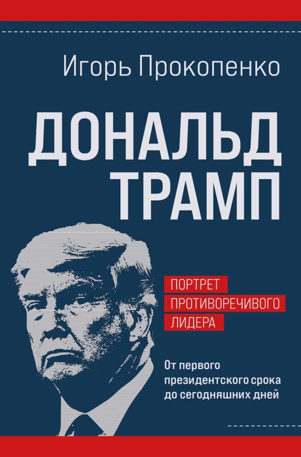 cover1__w600-10290 Дональд Трамп. Портрет противоречивого лидера. От первого президентского срока до сегодняшних дней