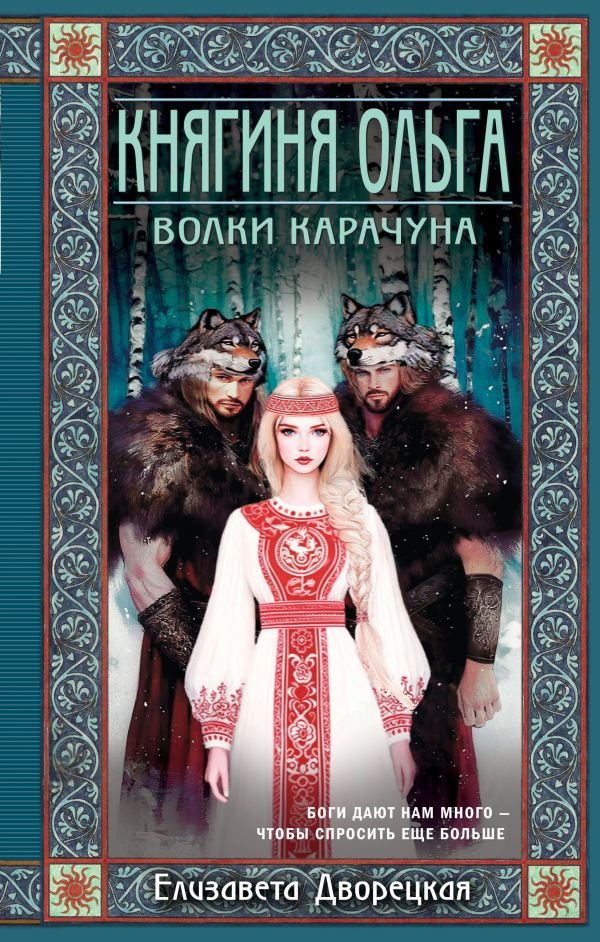 cover1__w600-10293 Княгиня Ольга. Волки Карачуна
