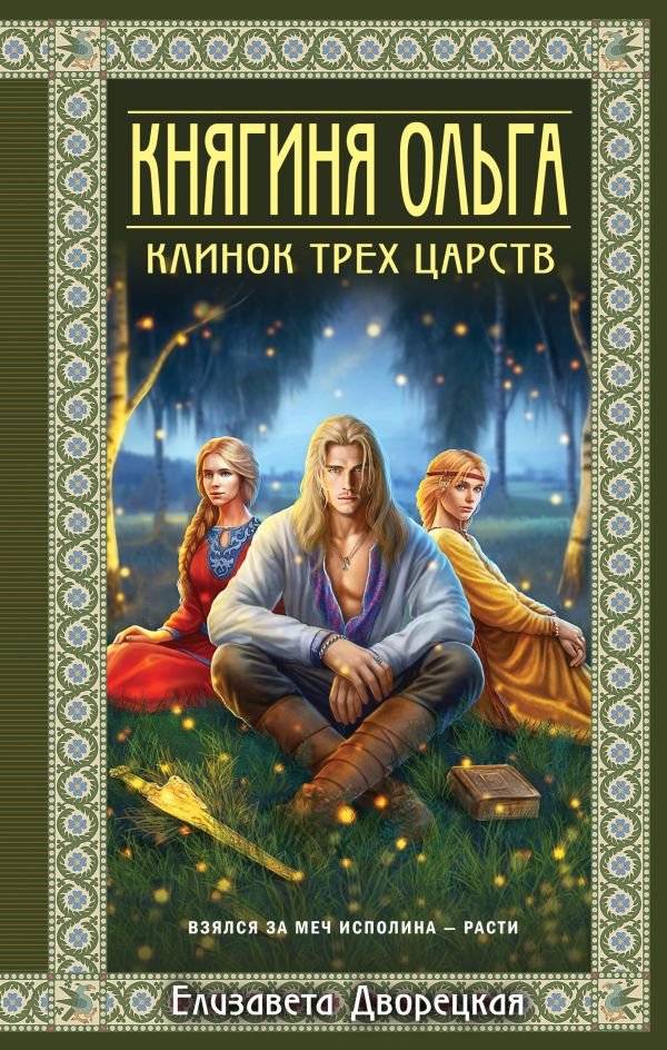 cover1__w600-10295 Княгиня Ольга. Клинок трех царств