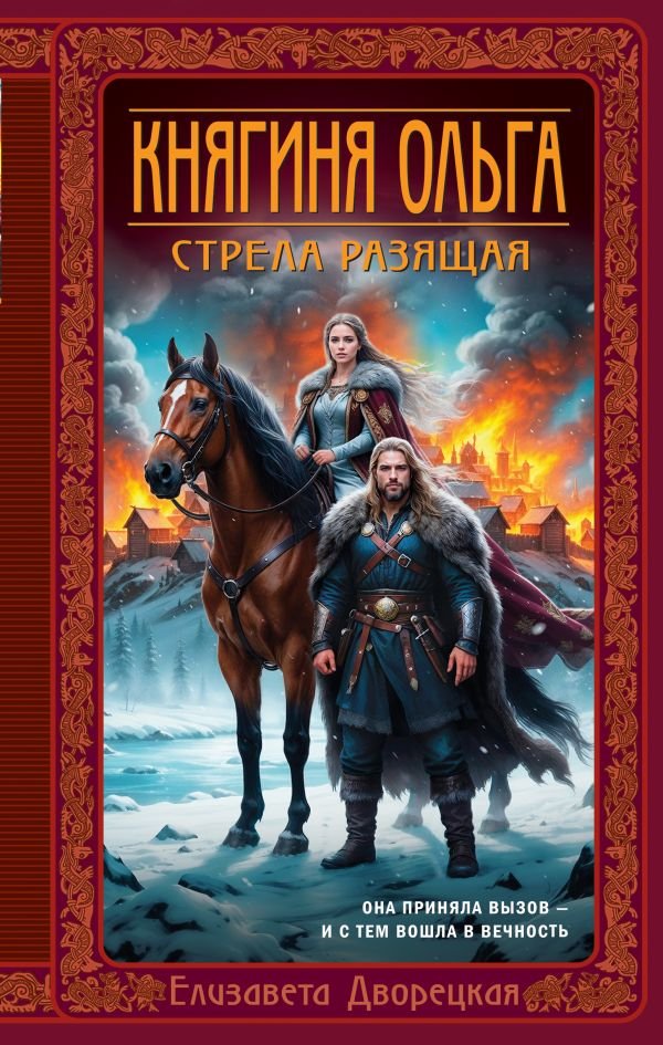 cover1__w600-10297 Княгиня Ольга. Стрела разящая