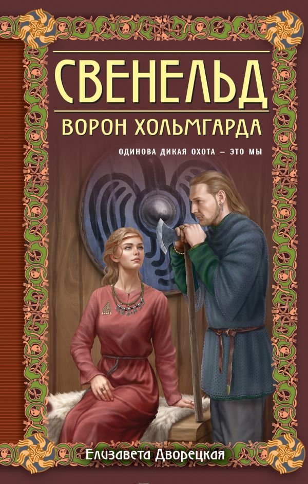 cover1__w600-10298 Свенельд. Ворон Хольмгарда