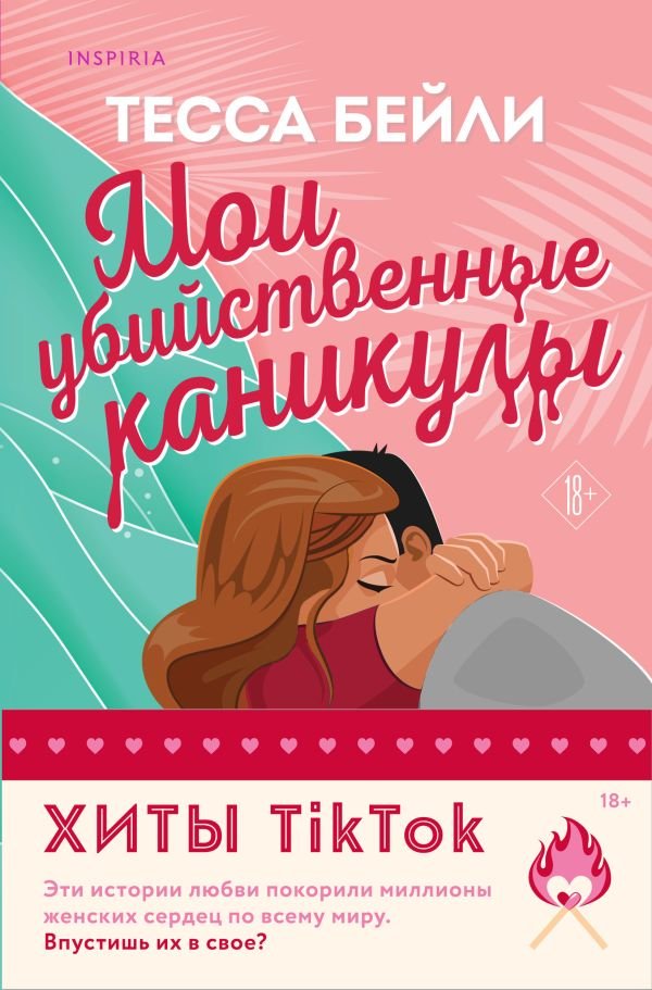 cover1__w600-1030 Комплект из 2-х книг (Мои убийственные каникулы + Тайная поклонница)