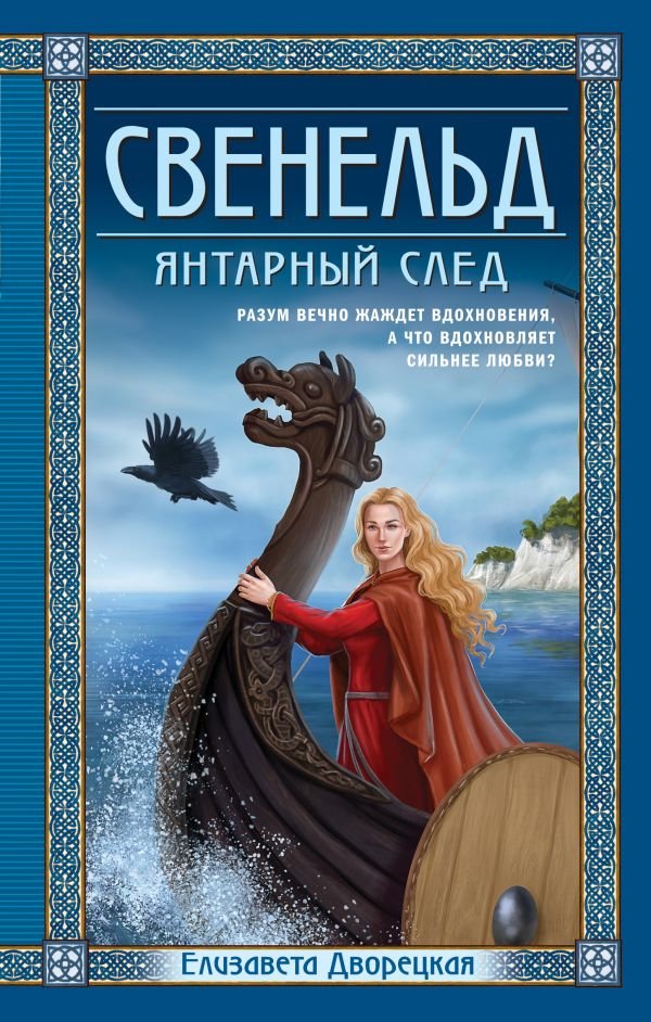 cover1__w600-10300 Свенельд. Янтарный след