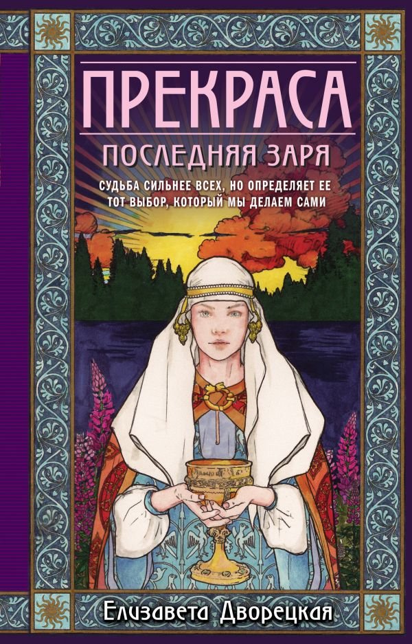 cover1__w600-10302 Прекраса. Последняя заря