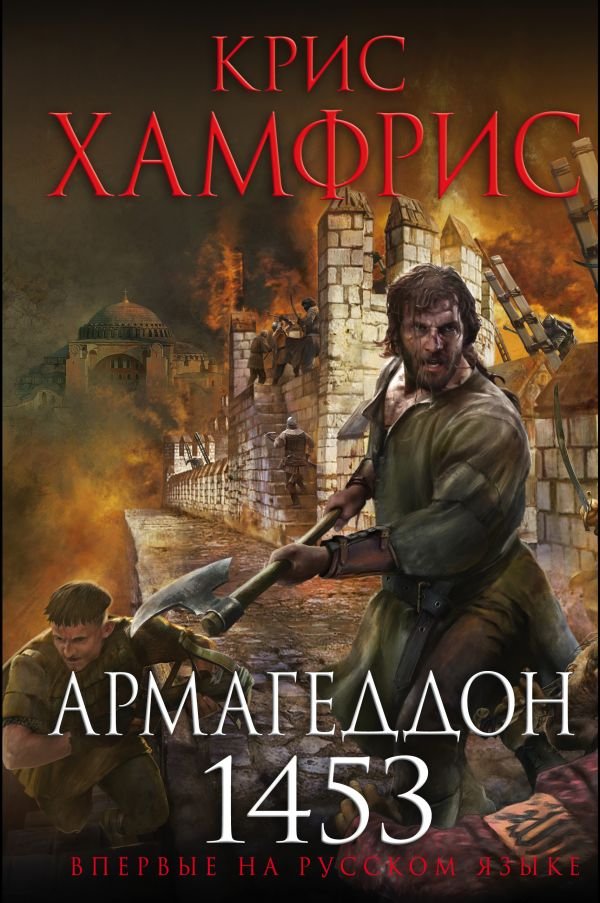 cover1__w600-10307 Армагеддон. 1453