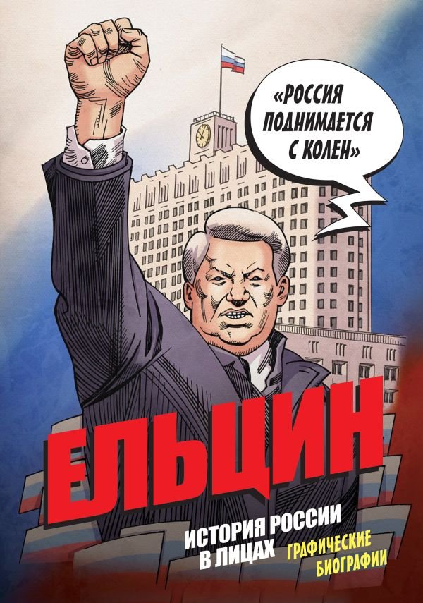 cover1__w600-10311 Ельцин. Графическая биография