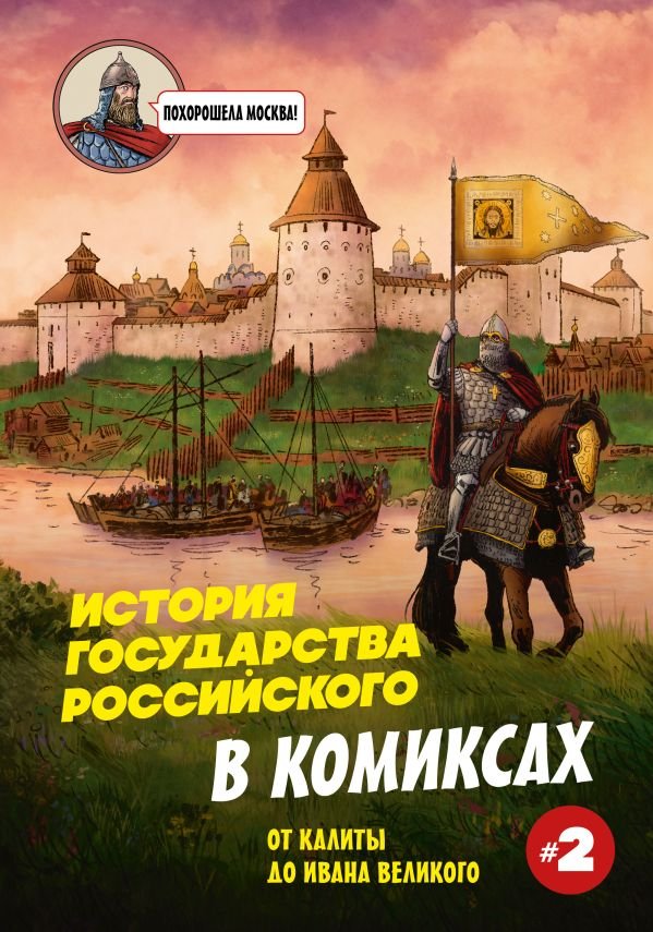 История государства Российского в комиксах. От Куликовской битвы к "стоянию на Угре" [2]