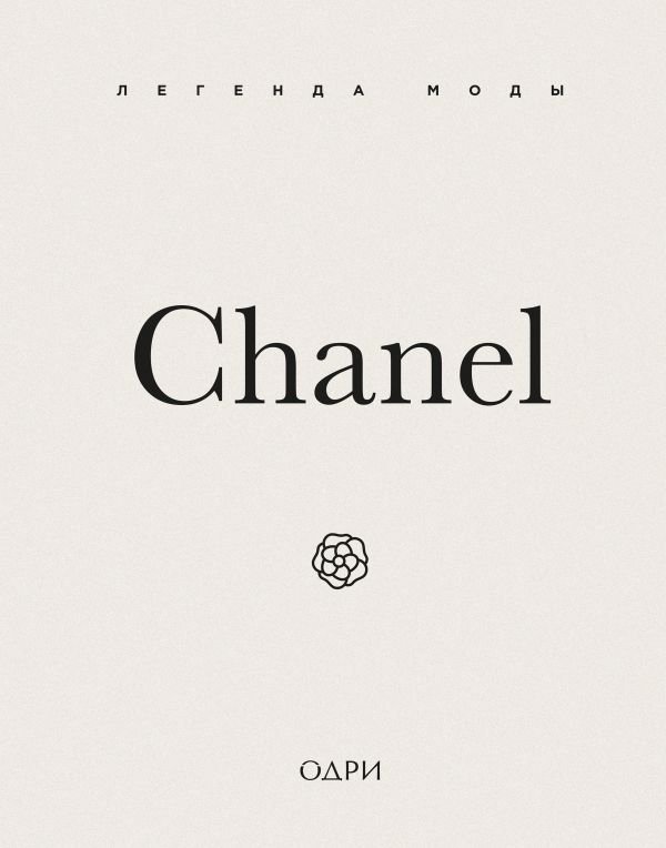 cover1__w600-10316 Chanel. Легенда моды