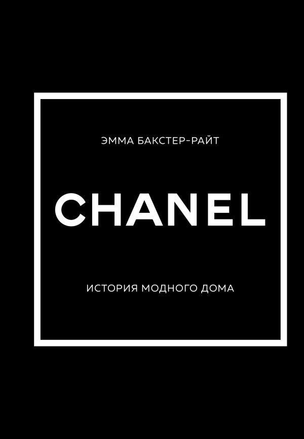 CHANEL.История модного дома