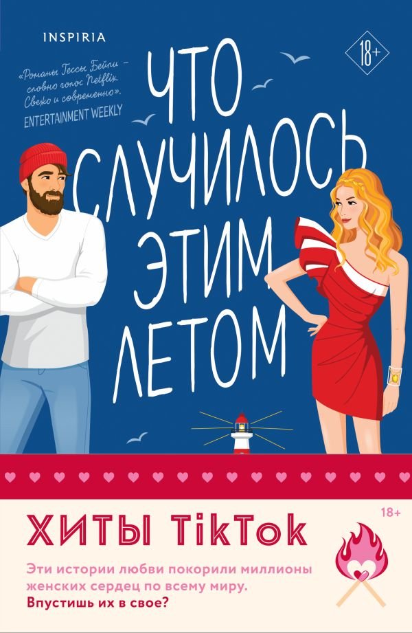 cover1__w600-1032 Комплект из 2-х книг (Что случилось этим летом + У любви на крючке)
