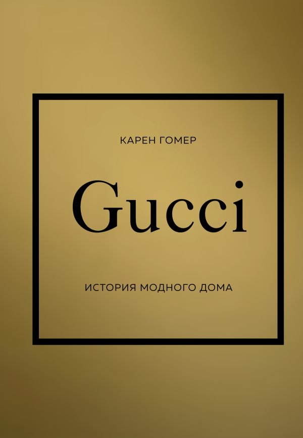 cover1__w600-10320 GUCCI. История модного дома