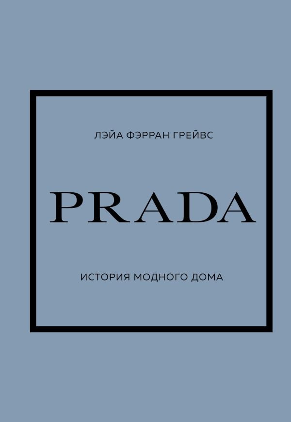 cover1__w600-10323 PRADA. История модного дома