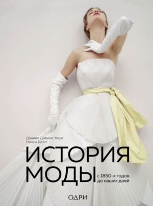 cover1__w600-10328 История моды. С 1850-х годов до наших дней