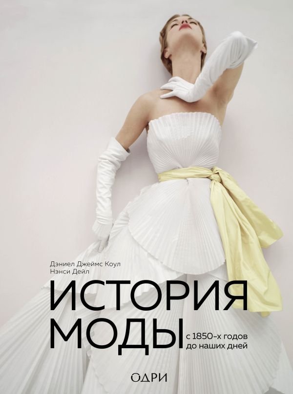 cover1__w600-10328 История моды. С 1850-х годов до наших дней