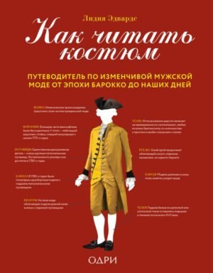cover1__w600-10329 Как читать костюм. Путеводитель по изменчивой мужской моде от эпохи барокко до наших дней