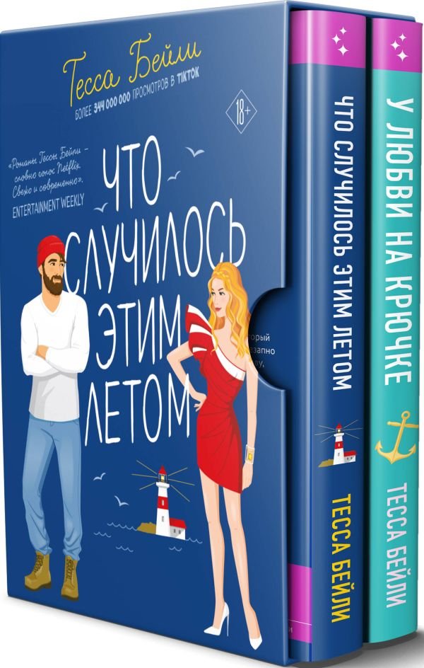 cover1__w600-1033 Комплект из 2-х книг Тессы Бейли в подарочном футляре ( Что случилось этим летом + У любви на крючке )