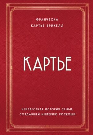 cover1__w600-10330 Картье. Неизвестная история семьи, создавшей империю роскоши