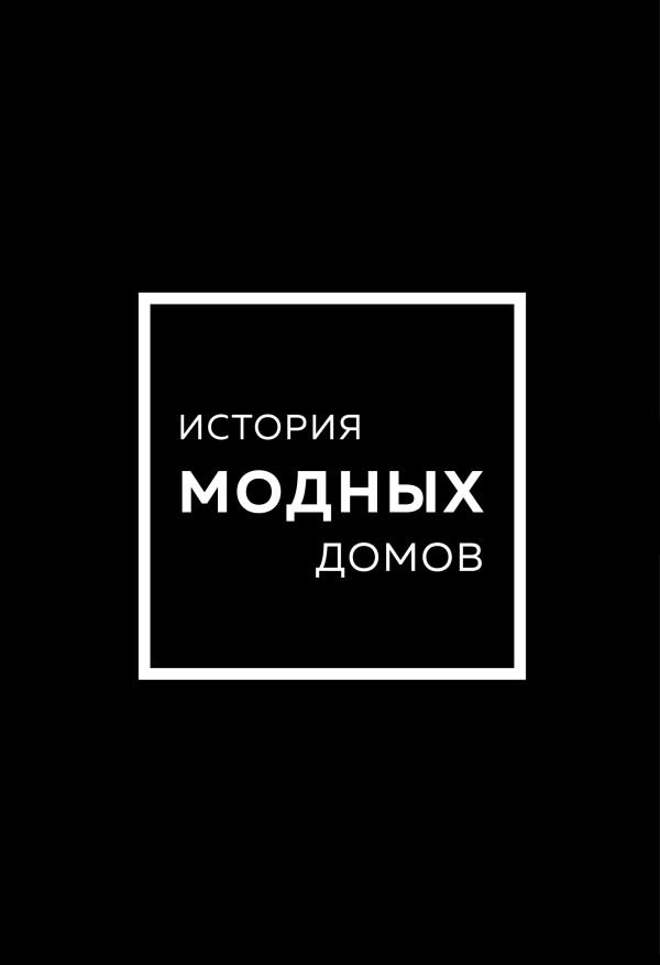 cover1__w600-10334 Подарочный набор. История модных Домов: Chanel, Dior, Gucci, Prada (черный)