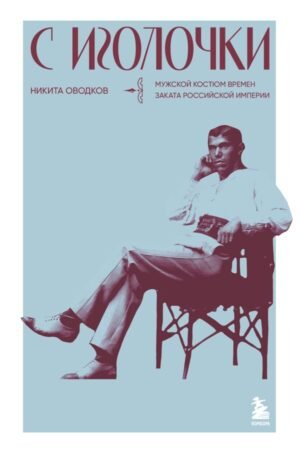 cover1__w600-10335 С иголочки. Мужской костюм времен заката Российской империи